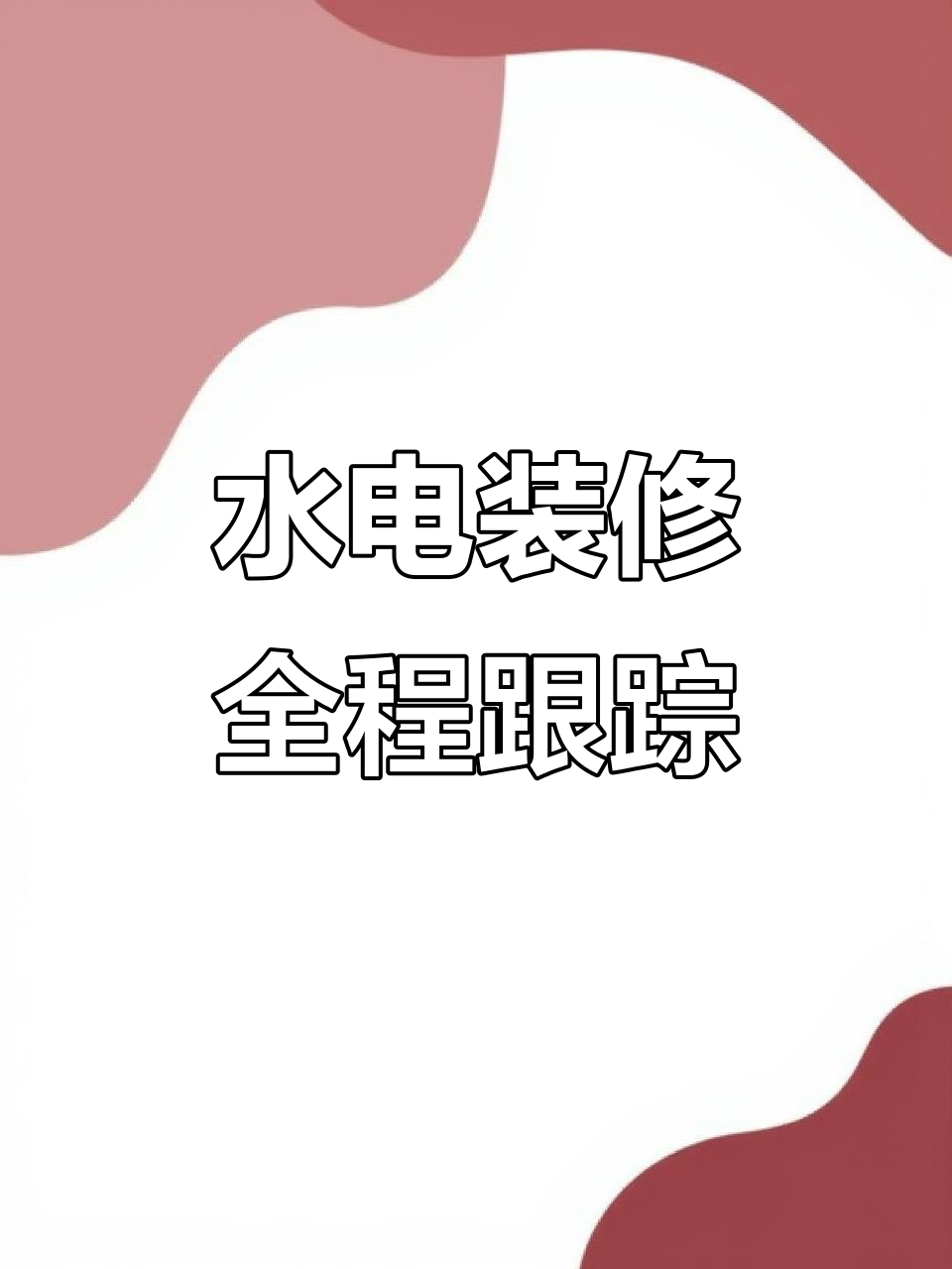 金牛管水電終身質保 施工現場實拍記錄，細節見證品質