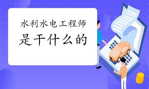 探索水電工程幕后英雄 水利水電工程師到底是干什么的？