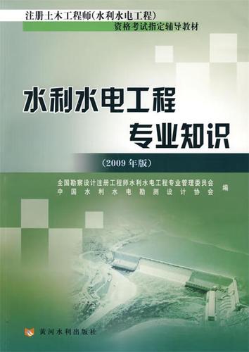 水利水電工程專(zhuān)業(yè)知識(shí)詳解 全國(guó)勘察設(shè)計(jì)注冊(cè)工程師水電工程考試要點(diǎn)