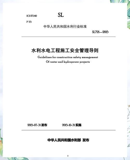強(qiáng)化安全管理，護(hù)航水利水電工程建設(shè)——SL721-2015施行淺析并指導(dǎo)水電工程實(shí)踐
